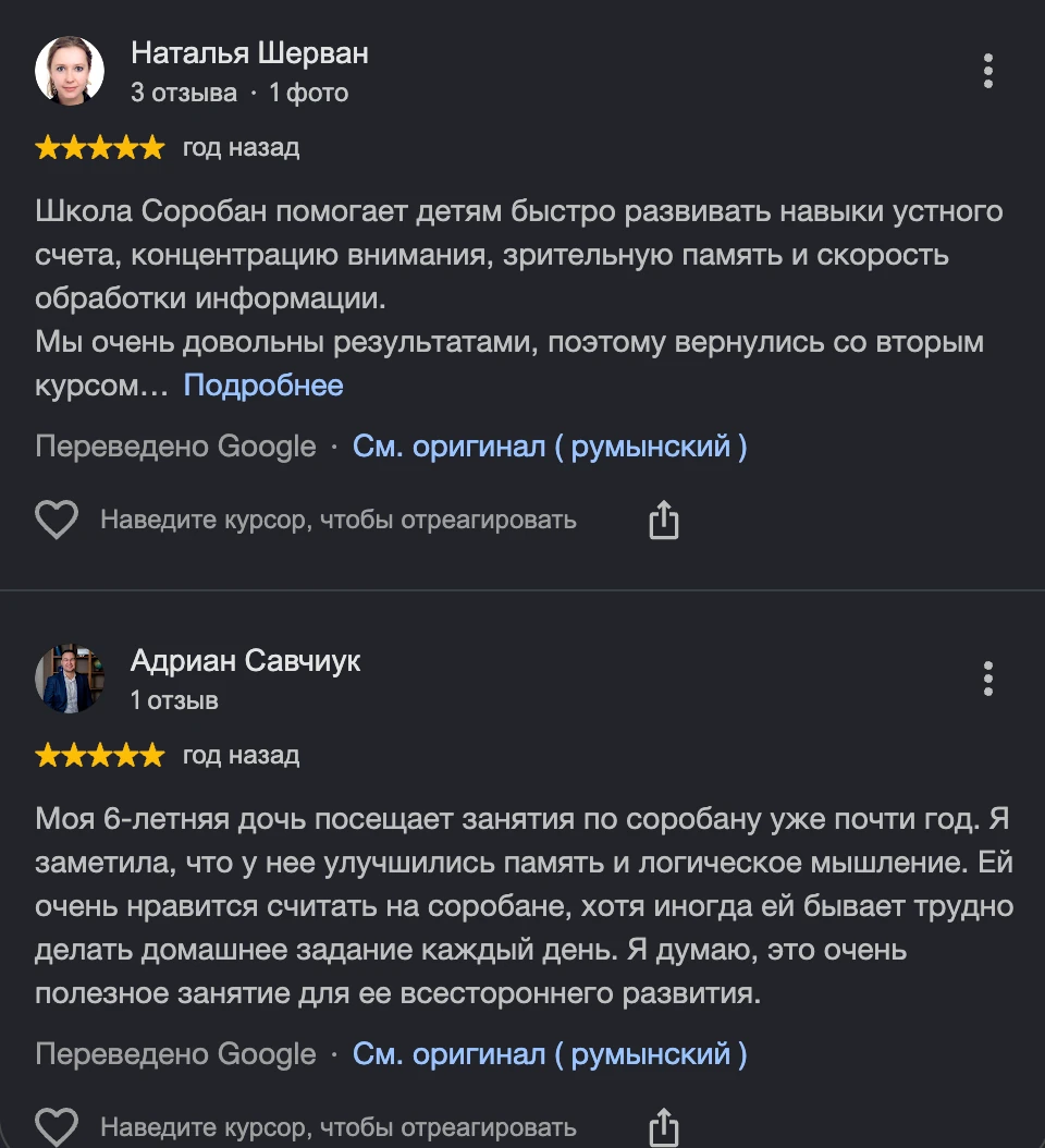 Скриншот отзыва в Google Картах: «Наталья Шерван» и «Адриан Савчиук», оценка 5 из 5 звёзд, положительный отзыв о школе Соробан
